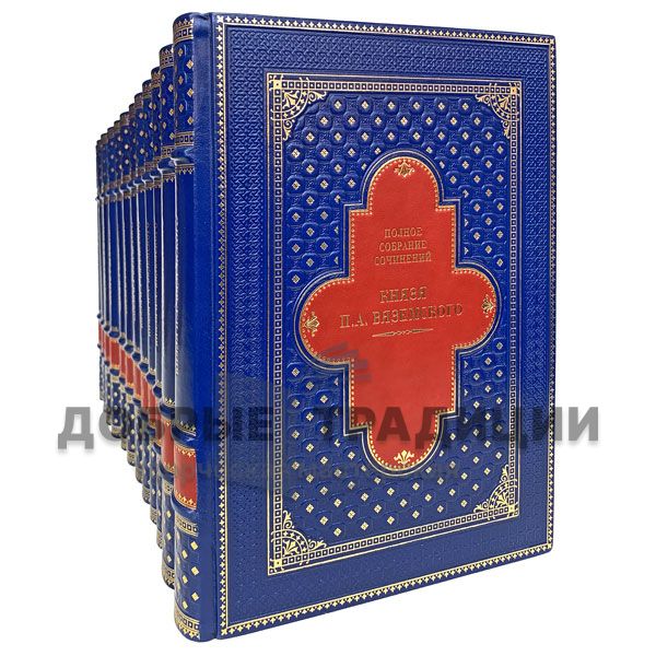 The complete works of Prince P. A. Vyazemsky, in 12 volumes. Gift books bound in leather