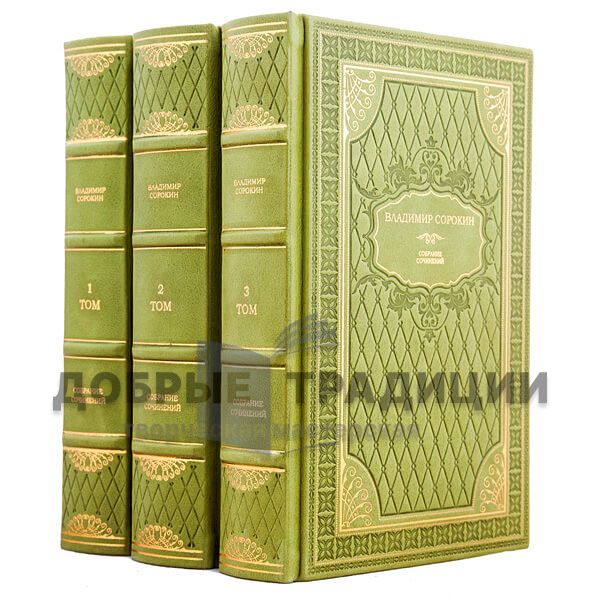 Vladimir Sorokin. Collected works in 3 volumes