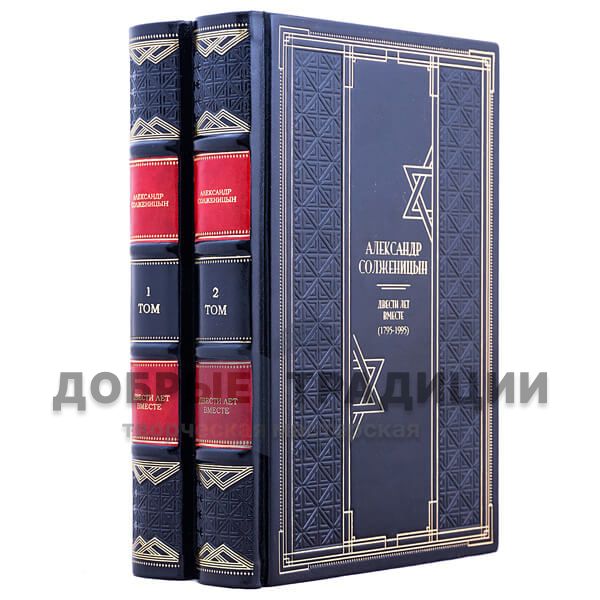 Alexander Solzhenitsyn. Two hundred years together in 2 volumes. Leather bound