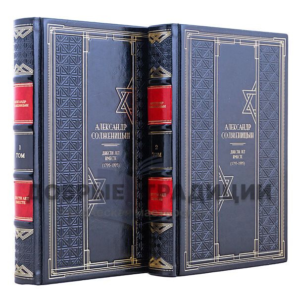 Alexander Solzhenitsyn. Two hundred years together in 2 volumes. Leather bound