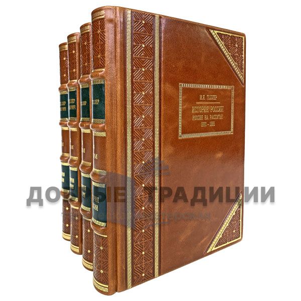 The History Of Russia. 1917 - 1995 in 4 volumes. M. Heller and A. Nekrich. Gift books bound in leather