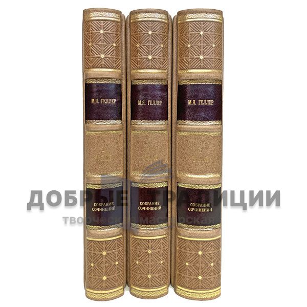 Michael Geller. Collected works in 3 volumes. Gift books bound in leather.