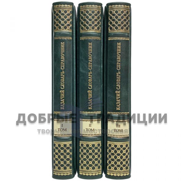 Казачий словарь-справочник в 3 томах. Подарочные книги в кожаном переплёте.