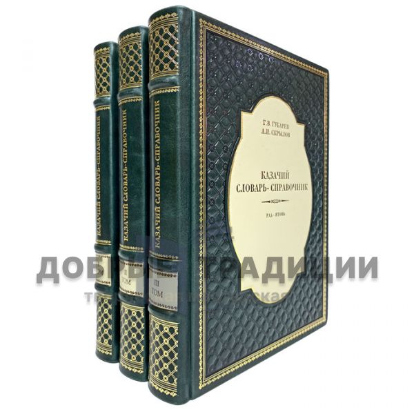 Cossack dictionary in 3 volumes. Gift books bound in leather.