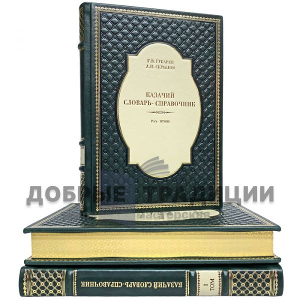 Cossack dictionary in 3 volumes. Gift books bound in leather.