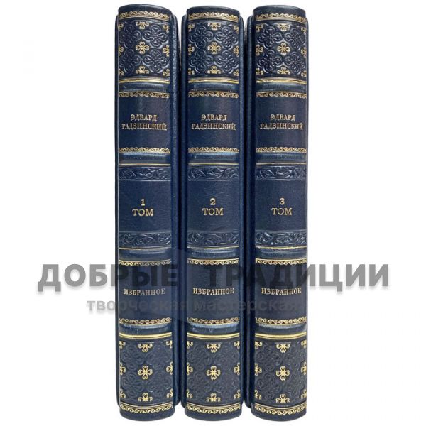 Edward Radzinsky - Selections in 3 volumes. Gift books bound in leather