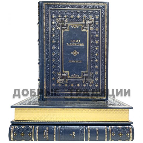 Edward Radzinsky - Selections in 3 volumes. Gift books bound in leather