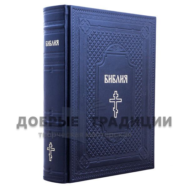 The Bible bound in leather (Russian Synodal translation)