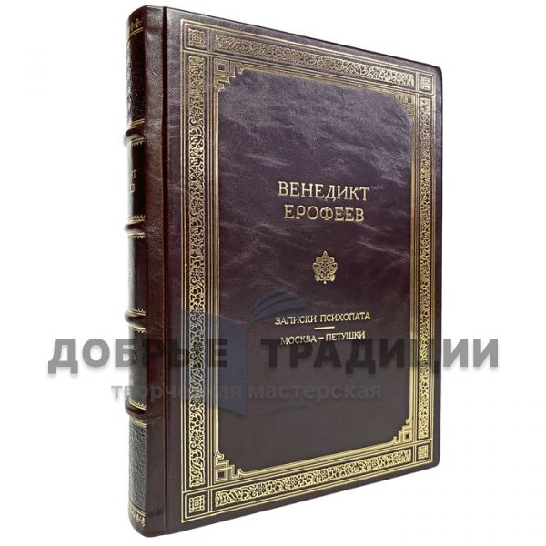Венедикт Ерофеев - "Москва — Петушки" и "Записки психопата". Подарочная книга в кожаном переплёте