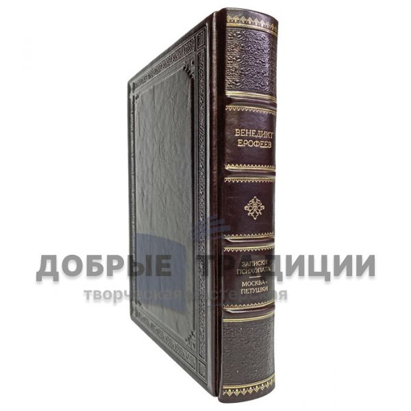 Венедикт Ерофеев - "Москва — Петушки" и "Записки психопата". Подарочная книга в кожаном переплёте