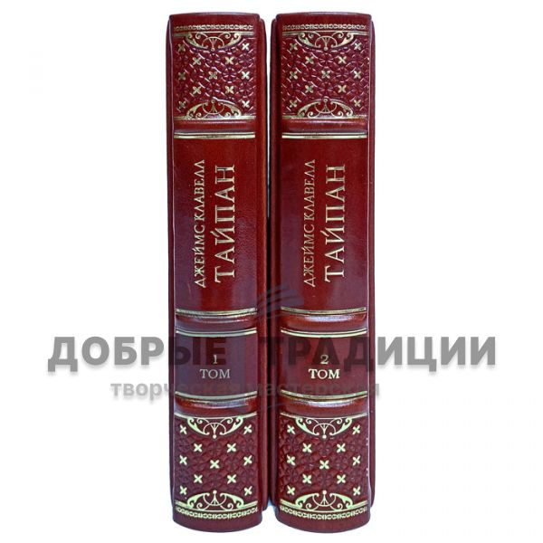 James Clavell - Taipan in 2 volumes. Gift books bound in leather.