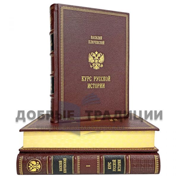 Vasily Klyuchevsky - A course in Russian History in 3 volumes. Gift books bound in leather