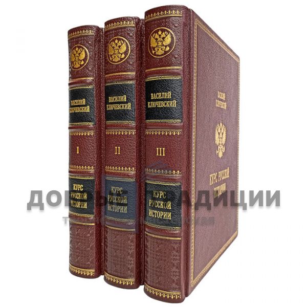 Vasily Klyuchevsky - A course in Russian History in 3 volumes. Gift books bound in leather