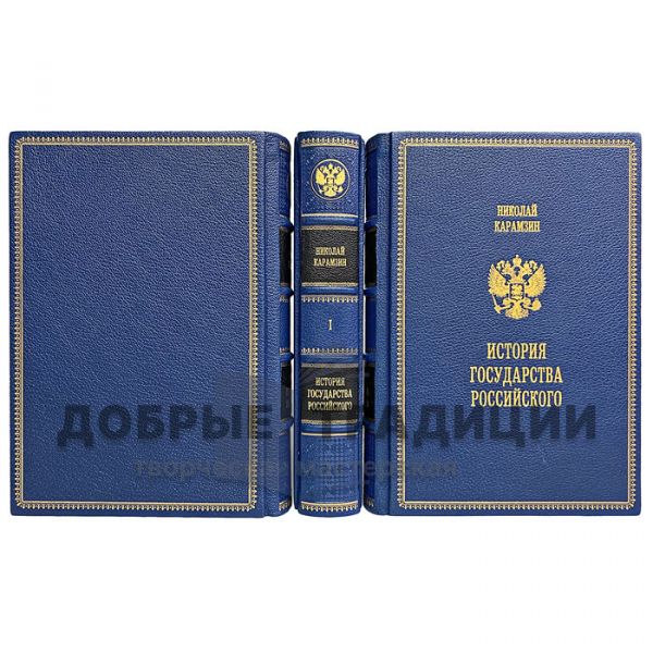 Николай Карамзин. История Государства Российского 12 томов (в 3-х книгах). Увеличенный формат