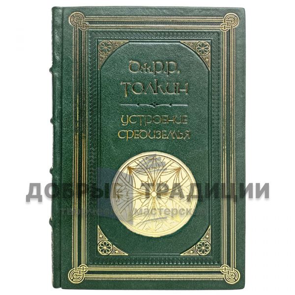 The Dispensation of Middle-earth - John R. R. Tolkien. Gift book bound in leather