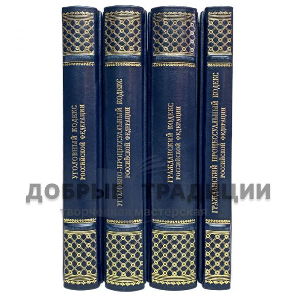 The Criminal and Civil Codes of the Russian Federation in 4 books. Gift books bound in leather