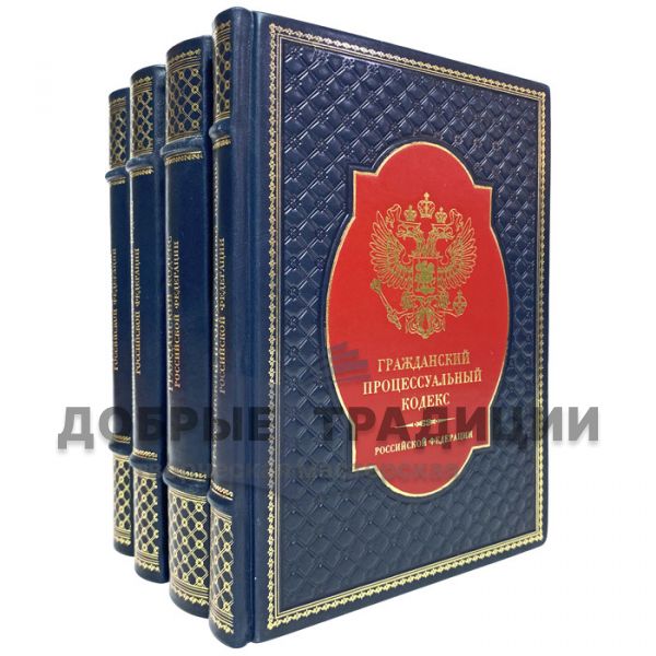 The Criminal and Civil Codes of the Russian Federation in 4 books. Gift books bound in leather