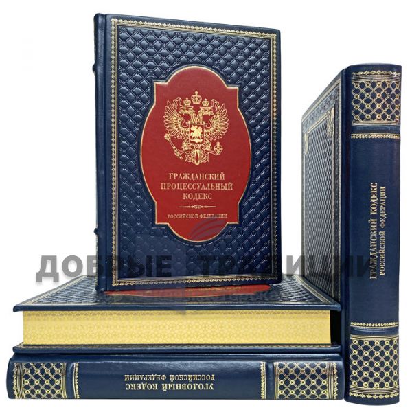 The Criminal and Civil Codes of the Russian Federation in 4 books. Gift books bound in leather