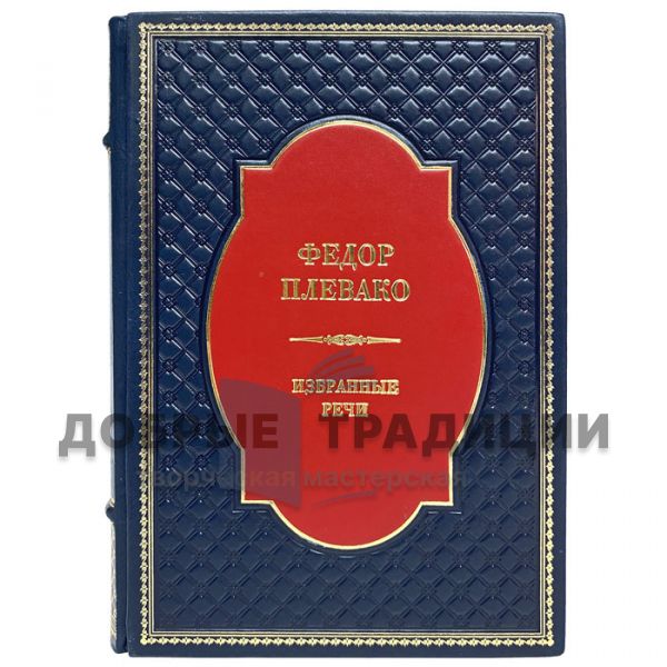 Fyodor Plevako - Selected speeches. Gift book bound in leather