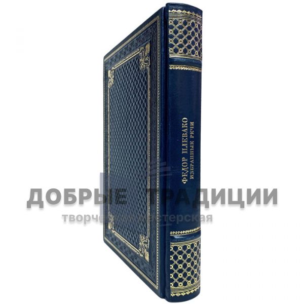 Fyodor Plevako - Selected speeches. Gift book bound in leather