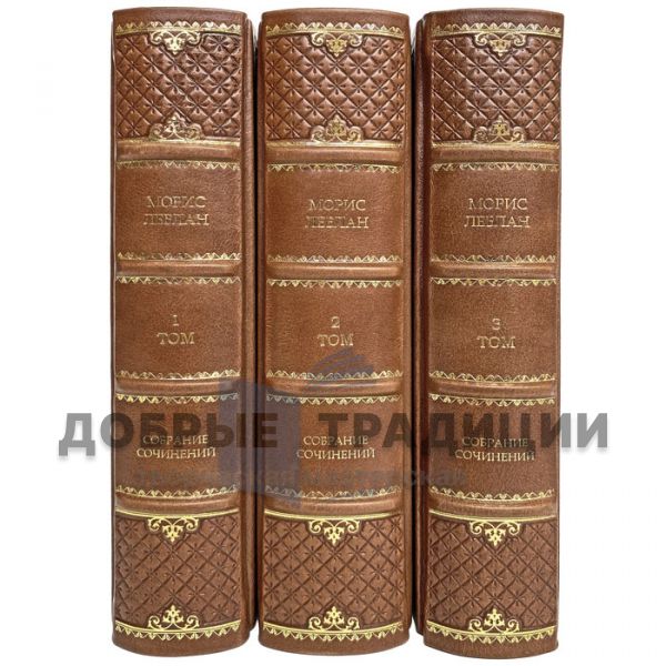 Maurice Leblanc. Collected works in 3 volumes. Gift books bound in leather