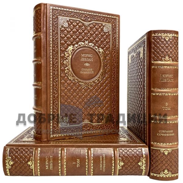 Maurice Leblanc. Collected works in 3 volumes. Gift books bound in leather