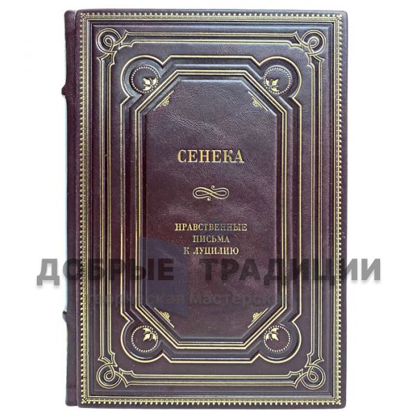 Seneca - Moral Letters to Lucilius. Gift book bound in leather