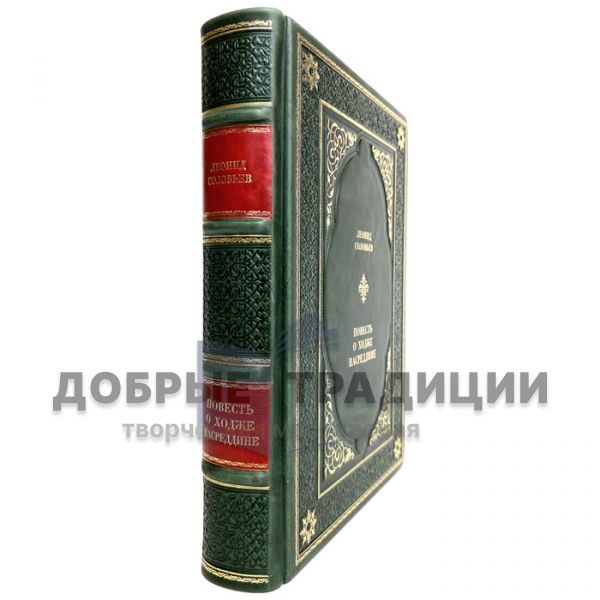 Leonid Solovyov - The Story of Khoja Nasreddin. Gift book bound in leather