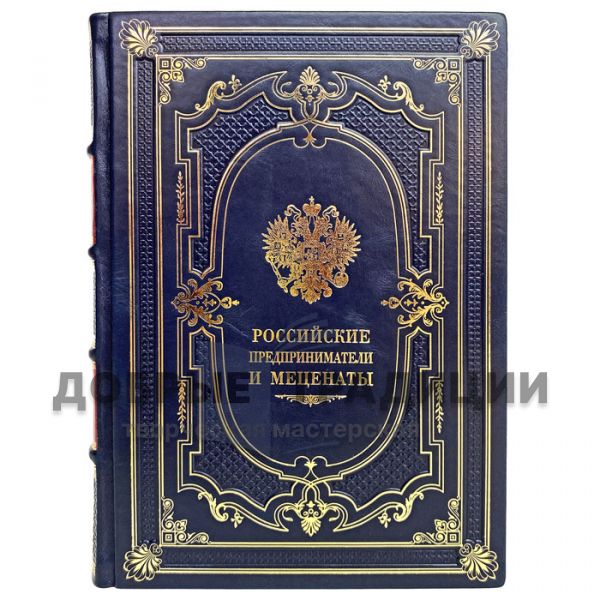 Russian entrepreneurs and patrons - M. L. Gavlin. Gift book bound in leather