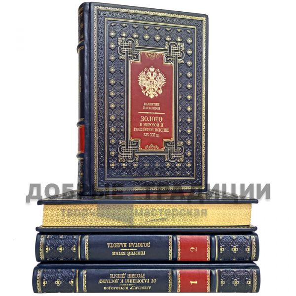 Серия книг "Русские патриоты против хозяев золота" в 4 томах. Подарочные книги в кожаном переплёте