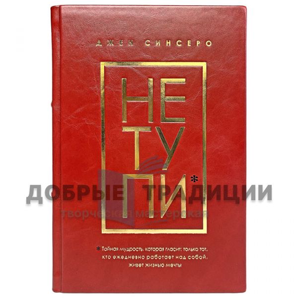 Джен Синсеро - Не тупи. Только тот, кто ежедневно работает над собой, живет жизнью мечты. Подарочная книга в кожаном переплёте