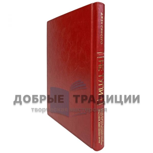 Джен Синсеро - Не тупи. Только тот, кто ежедневно работает над собой, живет жизнью мечты. Подарочная книга в кожаном переплёте