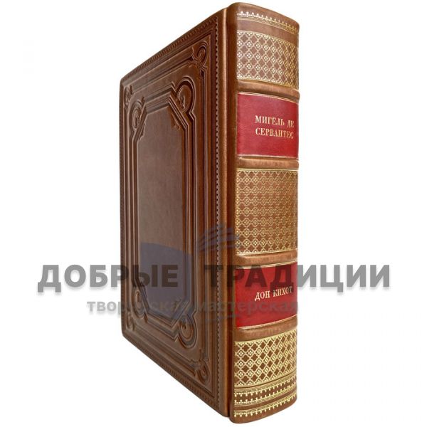 Мигель де Сервантес Сааведра - Дон Кихот. Подарочная книга в кожаном переплёте
