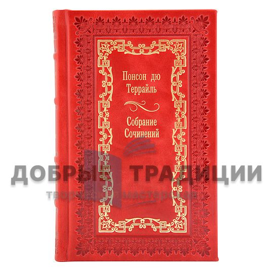 Понсон дю Террайль. Собрание сочинений в 17 томах. Подарочные книги в кожаном переплёте