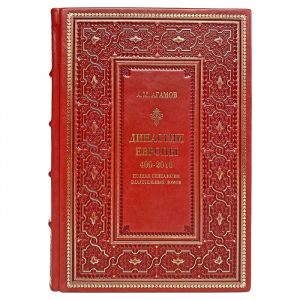 Dynasties of Europe 400-2016: A complete genealogy of the lords ' houses. Agamov A.M. Gift book bound in leather