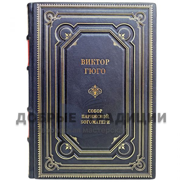 Victor Hugo - Notre-Dame Cathedral. Gift book bound in genuine leather