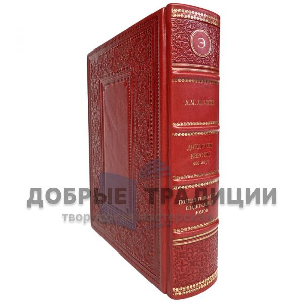 Dynasties of Europe 400-2016: A complete genealogy of the lords ' houses. Agamov A.M. Gift book bound in leather