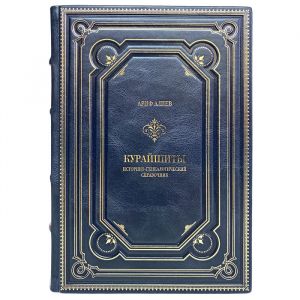 Ариф Алиев - Курайшиты: историко-генеалогический справочник. Подарочная книга в кожаном переплёте