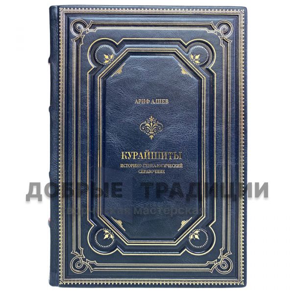 Arif Aliyev - Quraysh: historical and genealogical reference. Gift book bound in leather