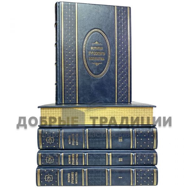 Igor Grabar - History of Russian Art in 13 volumes (16 books). Gift books bound in leather