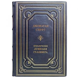 Джонатан Свифт - Приключения Лемюэля Гулливера. Подарочная книга в кожаном переплёте