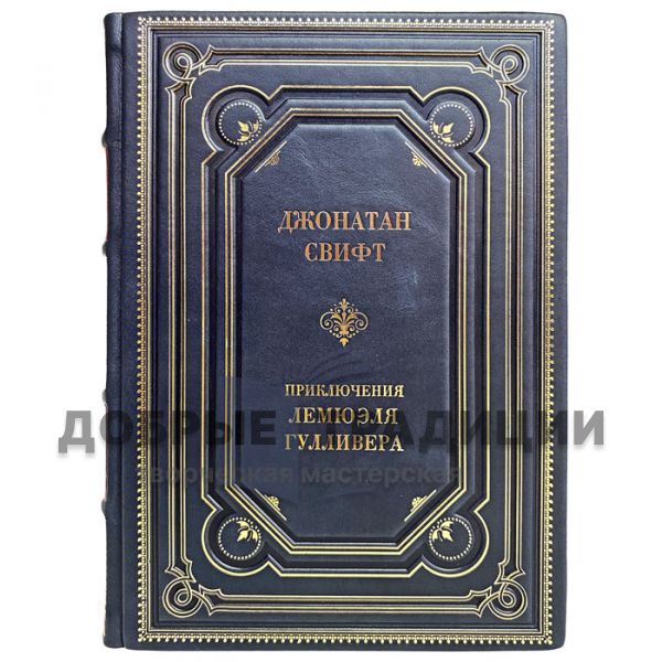 Джонатан Свифт - Приключения Лемюэля Гулливера. Подарочная книга в кожаном переплёте