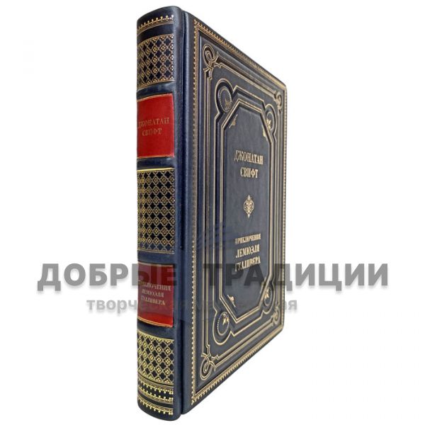 Джонатан Свифт - Приключения Лемюэля Гулливера. Подарочная книга в кожаном переплёте