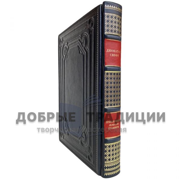 Джонатан Свифт - Приключения Лемюэля Гулливера. Подарочная книга в кожаном переплёте
