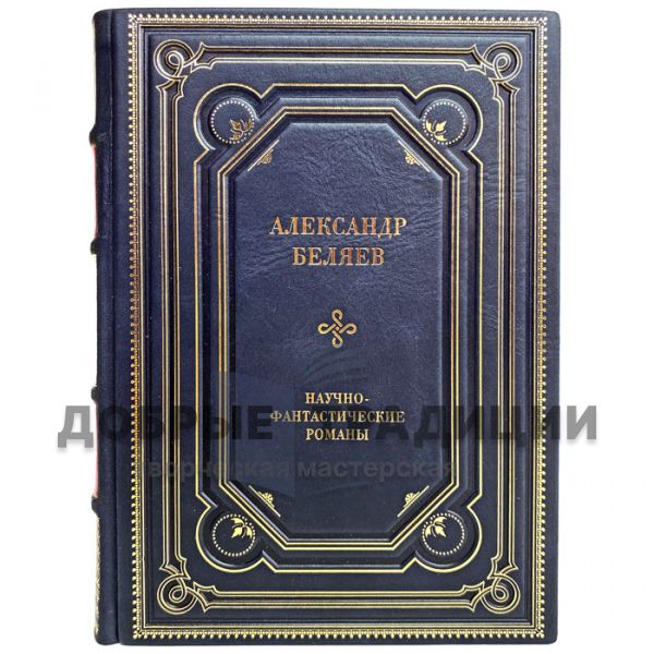 Alexander Belyaev - Science fiction novels. Gift book bound in leather