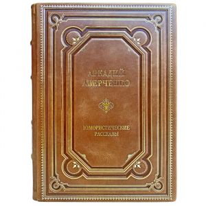 Arkady Averchenko - Humorous stories. Gift books bound in leather