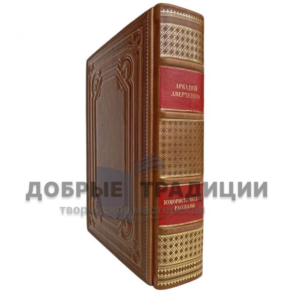 Аркадий Аверченко - Юмористические рассказы. Подарочная книга в кожаном переплёте