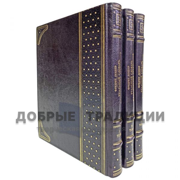 A real dictionary of classical antiquities in 3 volumes. Friedrich Lubker. Gift books bound in leather