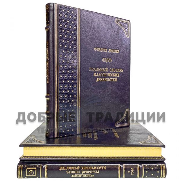 Реальный словарь классических древностей в 3 томах. Фридрих Любкер. Подарочные книги в кожаном переплёте