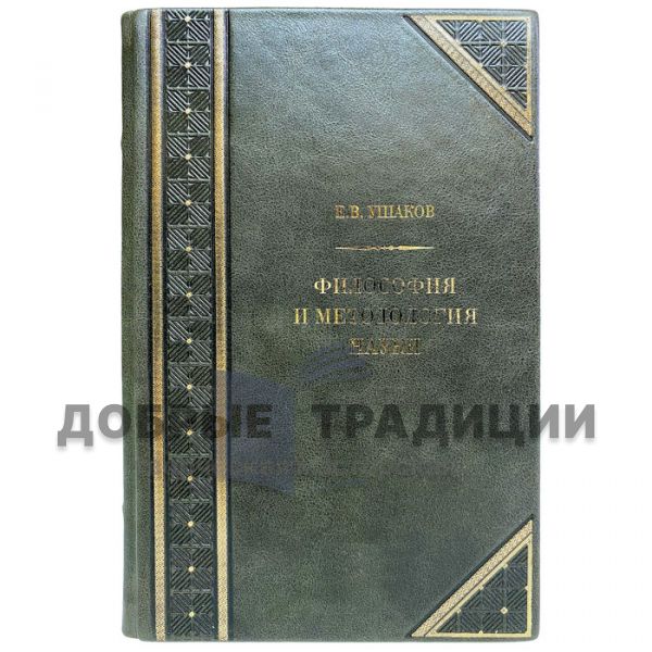 Философия и методология науки. Ушаков Е.В. Подарочная книга в кожаном переплёте